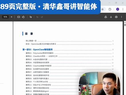 OpenClaw养虾宝典:从入门到高手(189页PDF讲解) 系统化教程,分为九大部分加上附录,涵盖了从20+赚钱案例、项目背景、安装部署、模型选择、踩坑经验、行业方案、skill技能开发、多Agent协作,到OpenClaw和Claude Code联动工作流。附录里还有命令速查表、FAQ、配置模板、学习资源,以及全球70多个真实案例图鉴。#openclaw #openclaw教程 #openclaw指南 #openclaw怎么用 #openclaw部署