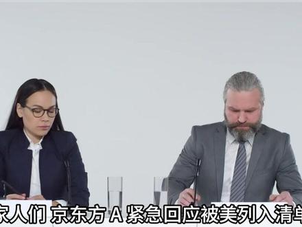 京东方 A 紧急回应被美列入清单!对我们到底有多大影响?
1260H 清单≠实体清单 核心业务零影响 恐慌完全没必要
#京东方A