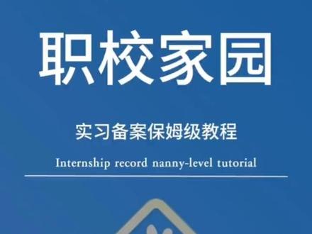 河南省职业院校实习备案保姆级教程来了!
关系着咱们职业院校大三学生是否顺利毕业,赶紧收藏转发吧
#实习备案 #实习生 #实习 #自主实习 #大学生