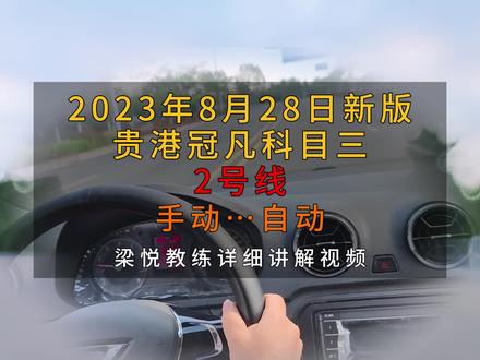 贵港大学城冠凡考试场,科目三新线路,2号线简易攻略,考试完整全过程攻略正在制作中,敬请期待。#驾校学车 #科目三考试 #贵港冠凡驾考中心