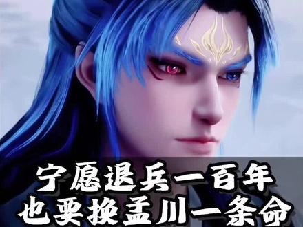 宁可退兵罢战百年,也要换孟川一条命!妖族这么打算真的值吗?#沧元图#孟川#妖族#国漫补完计划#充能计划