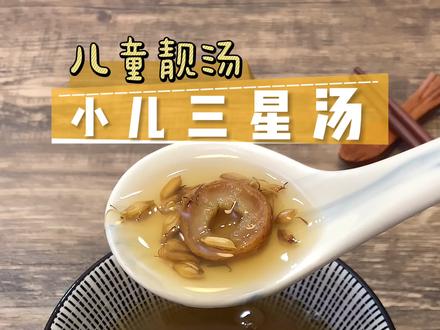 儿子不爱喝奶、有口气、粑粑臭! 煮了一碗三星汤让他消积化食 #宝宝 #积食