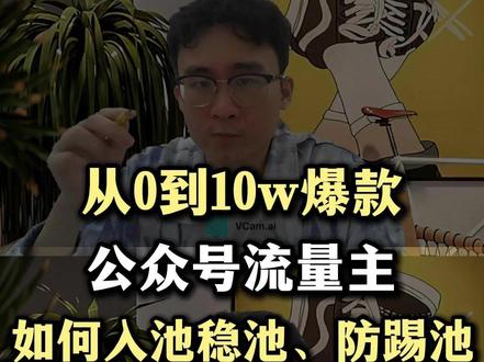 公众号流量主,到底如何入池稳池防踢池?一次性讲清楚 #公众号 #经验分享 #自媒体 #写作赚钱 #干货分享