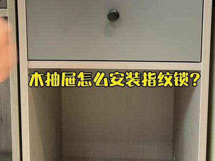 你知道木抽屉可以改装指纹锁吗?😇现在知道还不晚,#全屋定制 都流行指纹家具锁,安全又方便。#全屋定制工厂 #我要上热门 #抽屉密码锁 #装修 #衣柜设计 #安装教程 @抖音小助手 @抖音广告助手