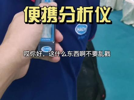 产品介绍-哈希便携式水质分析仪器家族系列#环境监测 #水质