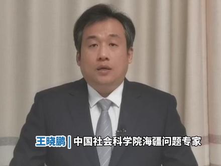 美国新版《国家安全战略》为何八次提到台湾?
王晓鹏:美国妄图操控台海局势 又担心引火烧身