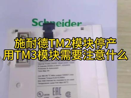施耐德TM2模块停产后,用TM3模块来替换会有程序不兼容问题,所以软件需要升级到Somachine V4.3,Ecostruxure Machine Expert V1.0以上才能兼容。#施耐德电气 #TM2模块 #TM3模块 #PLC模块