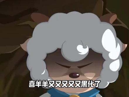 哪有什么黑化的主角,分明是被生活磨平棱角的我们 #喜羊羊与灰太狼 #童年动画 #动画 #喜羊羊与灰太狼之古古怪界有古怪 #充能计划
