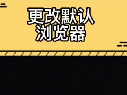 Edge浏览器 的功能设置
#电脑知识 #电脑技巧 #干货