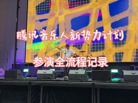 参加#腾讯音乐人新势力计划 啦!表演曲目之一是BabyHouse电音风格原创《你要少吃糖》@音乐人极光旅客 #音乐的意义在于现场 整个过程体验感特别好,真心感谢腾讯音乐人提供的机会!