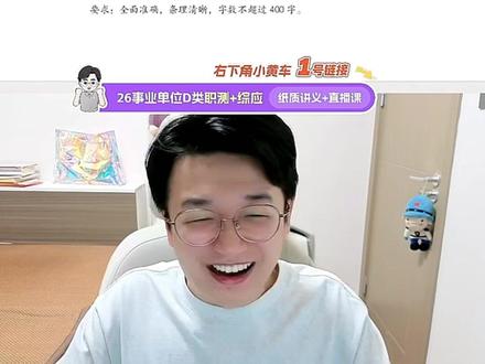 综D嘎嘎练·早自习(第二轮)-第九天 综D嘎嘎练·早自习(第二轮)-第九天,直播切片已上传~
每周一、三、五、六,早上7:30开播。
#教师招聘考试 #事业单位d类考试 #综合应用能力d类 #超格事考 #超格南柚