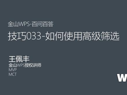 WPS表格技巧033-如何使用高级筛选