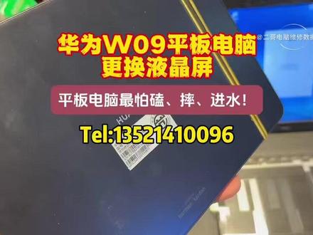 华为W09平板电脑更换液晶屏! 平板电脑液晶屏能坏基本都是磕、摔、进水引起来,规避故障就是要规避这些意外。分享电脑知识,助你更懂电脑!#电脑维修 #数据恢复 #电脑知识分享 #让技术更有价值 #电脑实体店