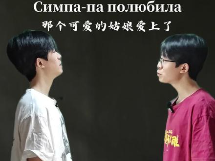 丹尼尔的双语课堂 #丹尼尔 #零基础学俄语 #抽象#一人分饰多角 #这也能开播 学会你也可以好丝滑啊的说出辛巴巴巴鲁比啦,好丝滑啊!
PS:我乱读的,这不是正确读音🥹