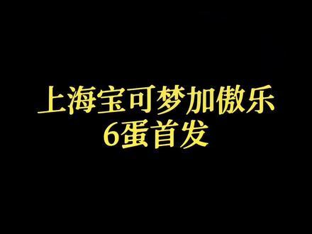 6蛋首发#宝可梦加傲乐 #加傲乐 #宝可梦 #卡片机 #街机游戏 #街机 @卡片嘉年华 @DOU+小助手 @DOU+上热门 #一起玩游戏