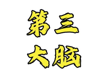 防止自己浪费时间的有效手段—激活自己的第三大脑。#认知觉醒#理想国#苏格拉底#自我提升#成长