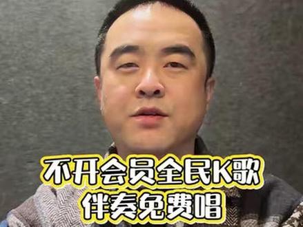 不用开会员,轻松实现全民K歌伴奏免费用! 点赞收藏起来!#全民K歌 #家庭ktv #ktv音响套装 #k歌音响 #种草激励计划