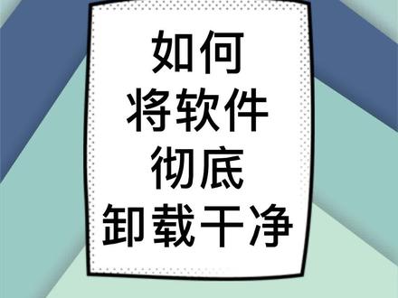 如何正确软件卸载#电脑知识 #电脑小技巧