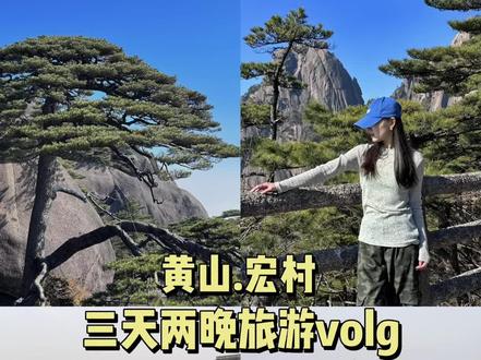 逃离城市计划🌬️黄山宏村⛰️三天两晚volg 总要去一次安徽吧!!感受真正的水墨江南 看皖南最美古村
看老祖宗下的徽派建筑
感受什么叫登黄山则天下无山⛰️
#黄山 #黄山旅游#黄山旅游攻略 #宏村#宏村攻略