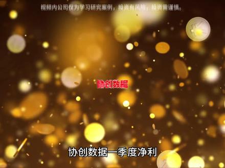 协创数据,1分钟说透AI领域的超级缝合怪! 协创数据一季报业绩大幅增长,拆解暴涨背后的底层逻辑,全方位梳理企业核心壁垒与产业布局#协创数据 #产业链 #存储 #英伟达 #算力