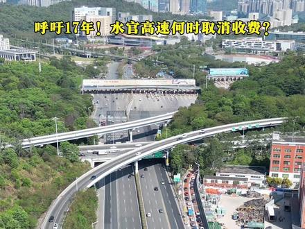 1993年龙岗建区时,水官高速被称为龙岗第二通道,规划为免费城市快速路。但随后却采用“企业投资建设、经营管理”的BOT(建设一经营一转让)模式,由华昱参与工程竞标成功后建设,成为一条高速公路,项目于2001年12月30日正式通车。经省政府批准,水官高速公路的收费年限为25年。此后,为提升通行能力,迎接2010年世界大学生运动会,水官高速于2009年启动改扩建,并于2011年7月完成改扩建工程,拓宽至双向10车道。当时,作为扩建投资方的华昱集团在采访中表示,扩建之后不向政府申请增加收费年限,收费标准仍按原来的执行。这意味着,水官高速收费年限依旧为25年,至2026年12月30日为止!#城市建设 #高速公路 #水官高速