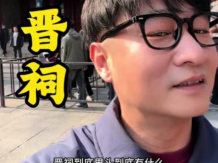 一本正经的说晋祠
#晋祠 #晋祠博物馆 #晋祠公园