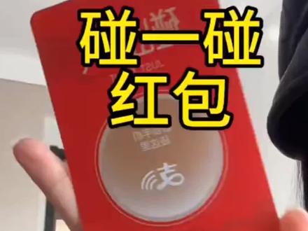 创意支付宝碰一碰红包可重复使用无需扫码送孩子长辈爱人祝福红包#谁过年红包就给一张卡片的啊…#过年红包 #碰一碰红包 #好物推荐🔥