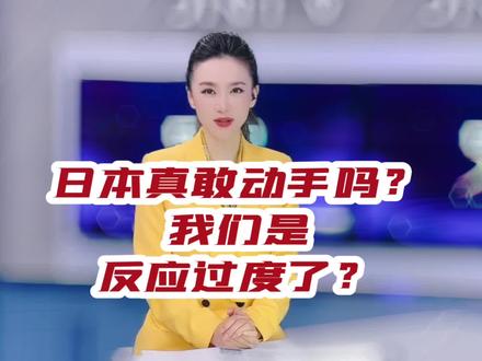 日本真敢动手吗?我们是反应过度了?#大v说 #声量计划