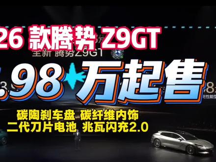 太夸张了,26.98 万!仰望U9同款碳陶刹车盘、碳纤维内饰、Boost竞速拨片…新款腾势Z9 GT 也太炸裂了! #全新腾势Z9GT #闪充 #比亚迪 #腾势汽车 #全新腾势Z9GT纯电续航1036公里