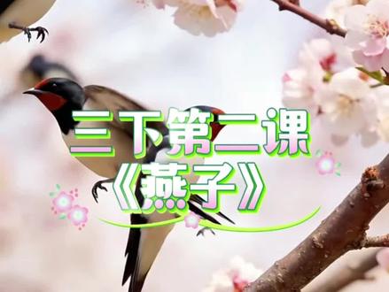 三年级语文下册第二课,《燕子》课文情景动画朗读! #小学语文公开课 #三年级语文下册 #燕子 #课文动画 #课文朗读