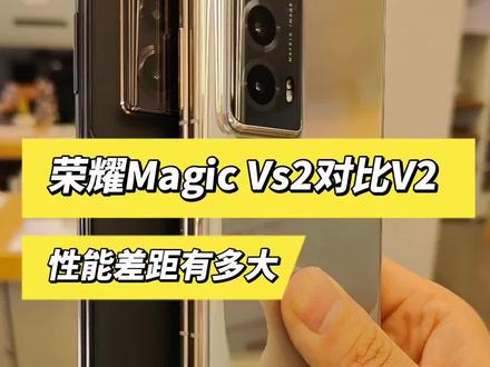 同样都是阿耀家的大折叠,Magic Vs2和Magic V2性能差距有多大! #荣耀MagicVs2 #荣耀MagicV2 #手机