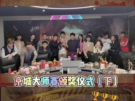 #京城大师赛 第五季冠军 @我是刘小怂诞生!恭喜恭喜!飞天小女警不愧是气氛组的