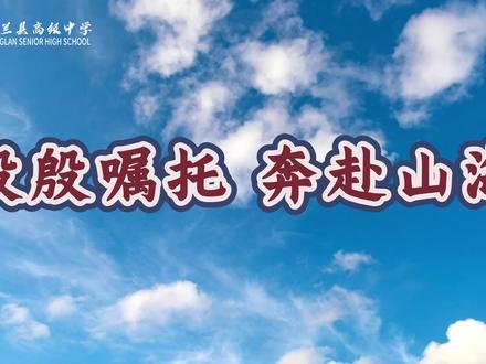 十年寒窗,一朝破茧。领导班子及支教教师代表的深情寄语#高考加油#东兰高中
剪辑:罗咏怡 黄 纯
组织:团 委