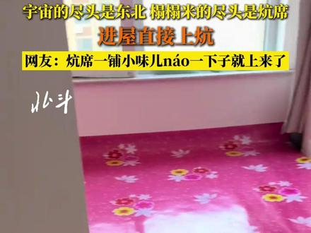 近日,辽宁。宇宙的尽头是东北,榻榻米的尽头是炕席!进屋直接上炕,网友:炕席一铺小味儿náo一下子就上来了#东北 #大东北是我的家乡 #东北炕席 #东北炕席榻榻米 #东北大花