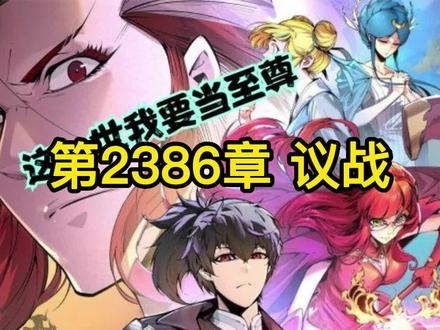 第2386章 议战 #万古至尊 #这一世我要当至尊