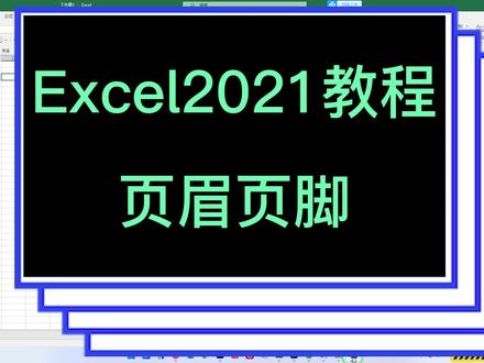 Excel里教程页眉页脚的设置-Excel2021教程 #office办公技巧 #excel技巧