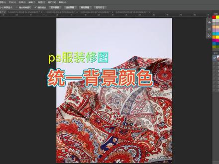 ps服装修图 快速修改背景颜色,统一背景颜色#ps技能 #服装修图
