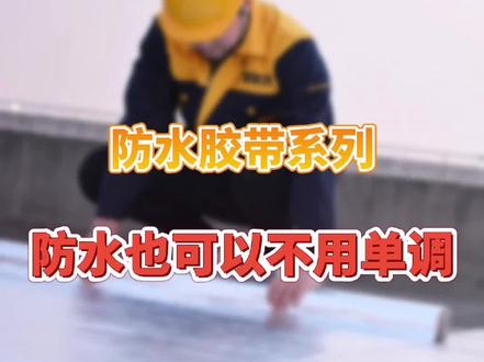 家里#农村自建房 屋顶 屋檐漏水怎么办?这款#防水材料 轻松搞定#丁基胶带 #防水补漏 #好物推荐