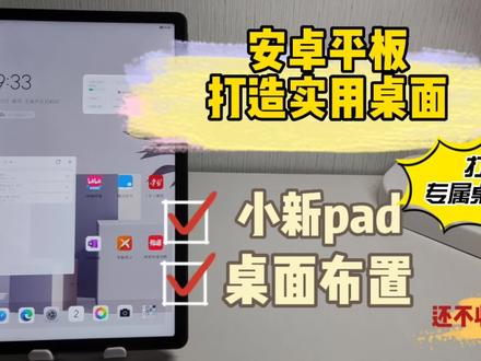 如何打造安卓平板桌面:联想小新pad篇#联想小新pad #桌面小组件 #无纸化学习 #数码科技 #原创 #科技改变生活