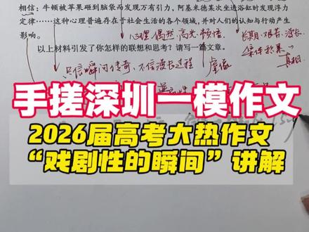 手搓深圳一模作文“戏剧性的瞬间”! 听完看看还有谁不会写这道题…#深圳一模 #高考作文 #作文讲解 #高考倒计时