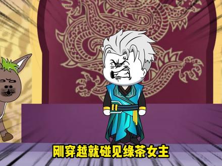 第三集：刚穿越就碰到白莲绿茶和气运之子！怎么办？ #沙雕修仙动画 #原创动画 #修仙