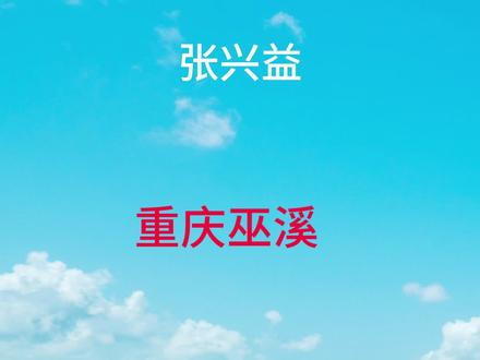 重庆巫溪张兴益 #重庆 #巫溪 #张兴益 #热点 #反腐倡廉