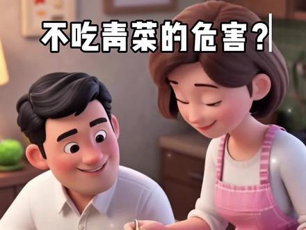 不吃青菜的危害? #十万个为什么 #少儿百科 #儿童生活百科知识 #儿童百科 #亲子教育
