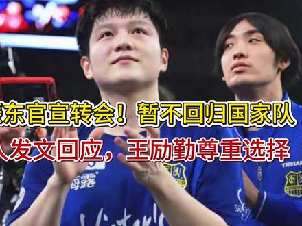 樊振东官宣转会!暂不回归国家队,本人发文回应,王励勤尊重选择 樊振东官宣转会!暂不回归国家队,本人发文回应,王励勤尊重选择