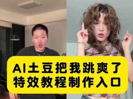 #剪映 #土豆舞把我跳爽了 #土豆舞ai特效 #ai土豆舞 #MsPotato 土豆舞ai特效生成入口教程 土豆舞把我跳爽了ai 土豆舞把我跳爽了教程 土豆舞手势舞 陈土豆以前跳舞视频 陈土豆舞蹈风格 AI生成跳舞视频教程 一键ai跳舞特效 AI舞蹈特效教程 小土豆跳舞特效 土豆舞教程 ai跳舞特效 ai一键生成入口 陈土豆跳舞 mspotato翻跳 陈土豆潮流舞蹈 potato陈土豆 怪奇物语舞蹈 ms.potato舞蹈风格 世界级舞蹈大赛陈土豆 土豆舞把我跳爽了特效 ms.potato教学 土豆舞的教程 ai跳舞