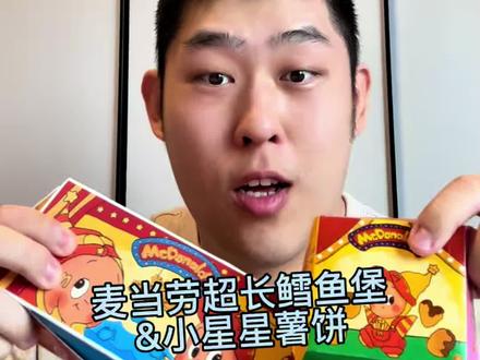 麦当劳超长鳕鱼堡?长吗?? #麦当劳 #麦当劳新品 #美食测评