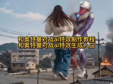 小云雀怪兽ai怎么生成 女朋友打怪兽怎么生成视频 ai奥特曼 ai变身特效 #小云雀ai奥特曼指令 打怪兽特效 ai打怪兽 打怪兽ai视频 #小云雀ai怪兽指令 小云雀ai使用教程 宝宝打怪兽 小云雀ai使用教程 小云雀怪兽ai怎么生成 ai变身特效 打怪兽特效 奥特曼ai特效一键生成 小云雀ai奥特曼怎么玩 小云雀奥特曼ai 打怪兽ai视频怎么制作 小云雀ai指令 女朋友打怪兽怎么生成视频 小云雀AI 小云雀爆款马上成片 #奥特曼ai特效一键生成 小云雀seedance 打怪兽ai视频怎么制作教程 ai女朋友大战怪兽 女朋友打怪兽方法 女朋友打怪兽制作 奥特曼ai特效制作教程 宝宝打怪兽ai特效 女朋友打怪兽ai特效 女朋友大战奥特曼怎么制作 ai打奥特曼 ai小程序入口 闺蜜打怪兽奥特曼 对象打怪物原视频 小朋友打怪兽 ai打奥特曼特效 ai打怪兽特效 ai大战奥特曼 小云雀ai奥特曼教程 奥特曼图片 奥特曼ai特效一键生成 打怪兽ai生成指令 打奥特曼ai生成指令 小云雀AI软件 奥特曼ai特效入口 一键生成女朋友打怪兽ai特效 迪迦图片 打怪兽的小朋友 女朋友大战怪兽ai 闺蜜打怪兽视频ai指令 #小云雀ai使用教程 萌娃帮奥特曼打怪兽 女朋友打怪兽特效制作教程来啦 ai大战怪兽 和怪兽打架ai怎么做打怪兽ai视频指令 #剪映 打怪兽ai视频提示词打怪兽ai特效教程小云雀ai视频 小云雀ai使用教程 小云雀ai奥特曼怎么玩 怪兽图片 打怪兽特效seedance2.0 奥特曼 奥特曼ai 奥特曼特效 川渝暴龙真实视频 赛罗战斗场面 ai一键生成入口