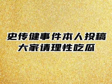 史传健事件本人投稿 大家请理性吃瓜 请大家评论区表达对事件看法@鹿家门-史传健 #健美圈 #冯教兽