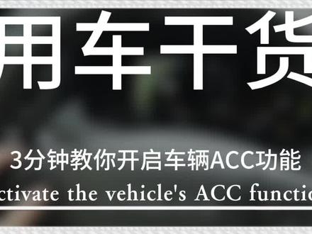3分钟教你开启车辆ACC巡航功能#领克 #每天一个用车知识 #汽车人共创计划 #自适应巡航 #教程