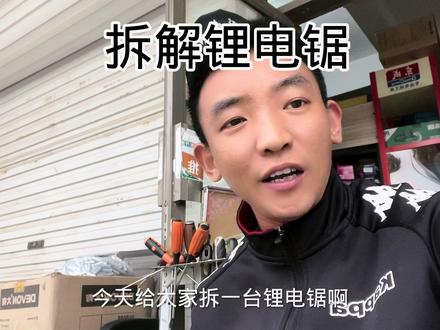 拆解大艺款(网络款)锂电锯,看看做工如何 #锂电锯拆解